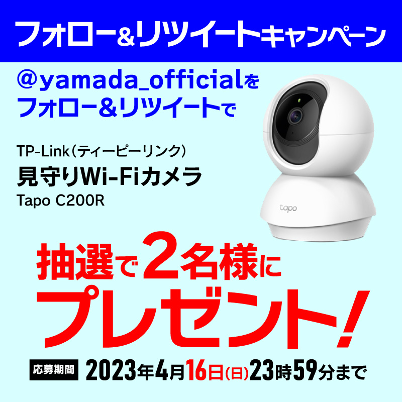 yamada_official's tweet photo. 【再告知】
最終日
#ヤマダTwitterWiFiカメラプレゼント企画
夜間や薄暗い場所でも映像の視聴や録画が可能✨✨
TP-Link 見守りWi-Fiカメラを抽選で2名様にプレゼント🎁 

応募方法
1⃣@yamada_officialをフォロー
2⃣このツイートをRT(4/16締切)