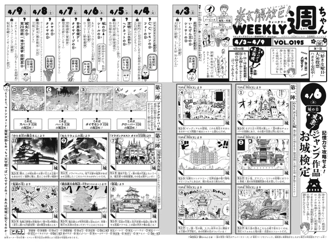 WJ18◆ 
発売中です!今週の「週ちゃん」は!

*記憶力で攻略せよ!
 風雲!ジャンプ作品お城検定
(4/6 城の日)

クイズです!
ONE PIECEの様々な島の城、ブラッククローバーの王国にある城郭や城下町、そしてあの名作の城…
全3ジャンルの城にまつわる設問に挑戦してみてください!🏯🏰(イ) 