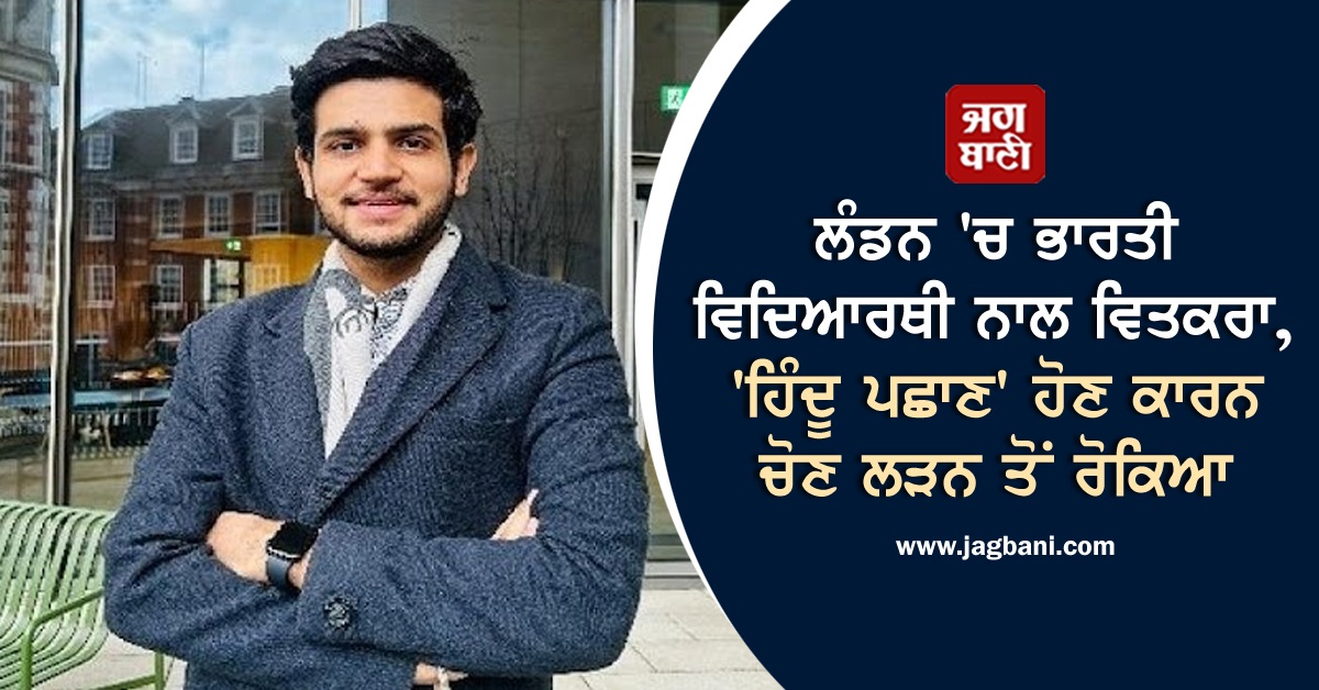 JagbaniOnline's tweet photo. ਲੰਡਨ ਸਕੂਲ ਆਫ਼ ਇਕਨਾਮਿਕਸ 'ਚ ਪੜ੍ਹ ਰਹੇ ਕਰਨ ਕਟਾਰੀਆ ਨੇ ਕਿਹਾ ਕਿ ਉਸ ਦੀ 'ਭਾਰਤੀ ਅਤੇ ਹਿੰਦੂ ਪਛਾਣ' ਕਾਰਨ ਉਸ ਨੂੰ LSE ਸਟੂਡੈਂਟ ਯੂਨੀਅਨ ( LSESU) ਦੇ ਜਨਰਲ ਸਕੱਤਰ ਲਈ ਚੋਣ ਲੜਨ ਤੋਂ ਅਯੋਗ ਕਰਾਰ ਦਿੱਤਾ ਗਿਆ।
#IndianStudent #Hindu #Identity #Target #GeneralSecretaryelection #Disqualified #Jagbani https://t.co/0gCsuw1D4J