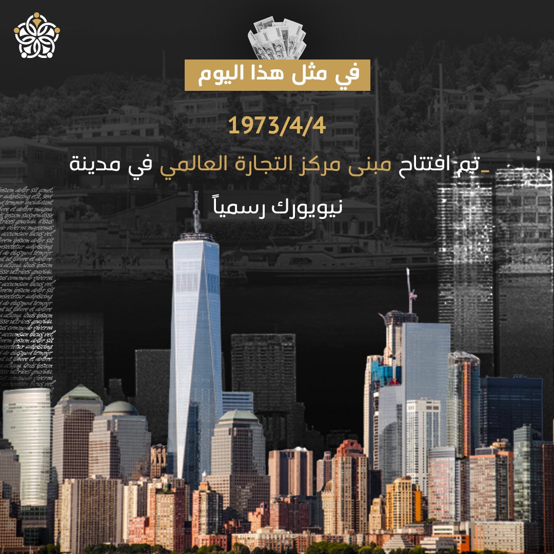 assiad_tr's tweet photo. #في_مثل_هذ_اليوم _تم افتتاح مبنى مركز التجارة العالمي في مدينة نيويورك رسمياً

#assiad
#آسياد #رجال_أعمال #غازي_عنتاب #تركيا #اقتصاد #أعمال_حرة #معلومات_اقتصادية #عرب_في_تركيا #استثمار #استثمارات #فرص_عمل #اقتصاد_تركيا #حرفيين #صناعيين #تجار
#عقارات_اسطنبول #اسطنبولتركيا https://t.co/jenBYozfsz