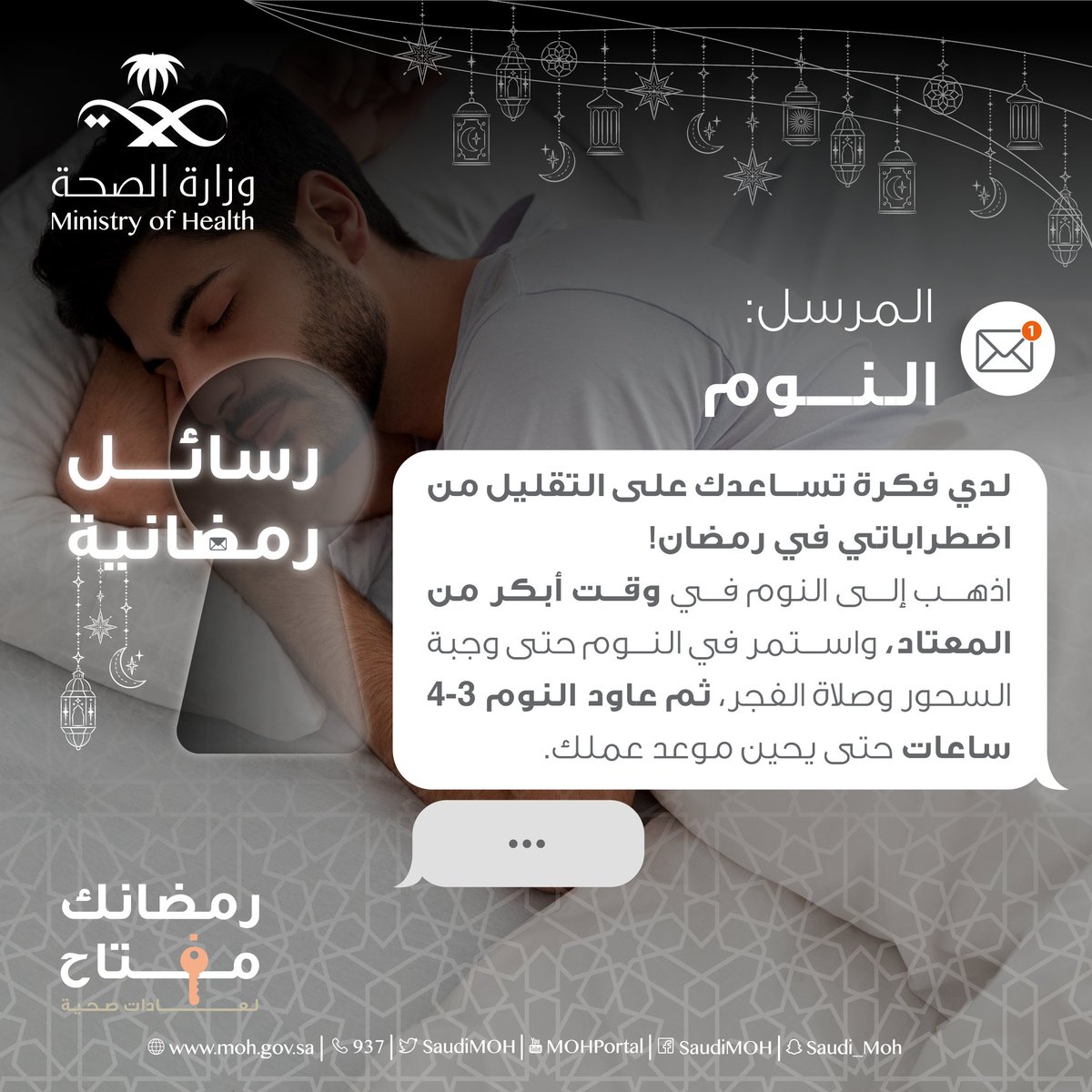 ✉️ | رسالة صحية 13 رمضان:
كيف تقلل من اضطرابات النوم في رمضان؟