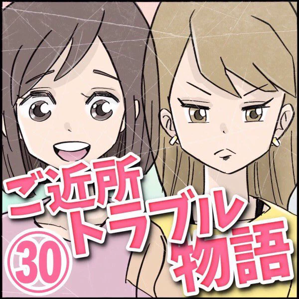 ご近所トラブル物語【第30話】
⭐️続きはこちら👇
https://t.co/VBkF3d1XdA 