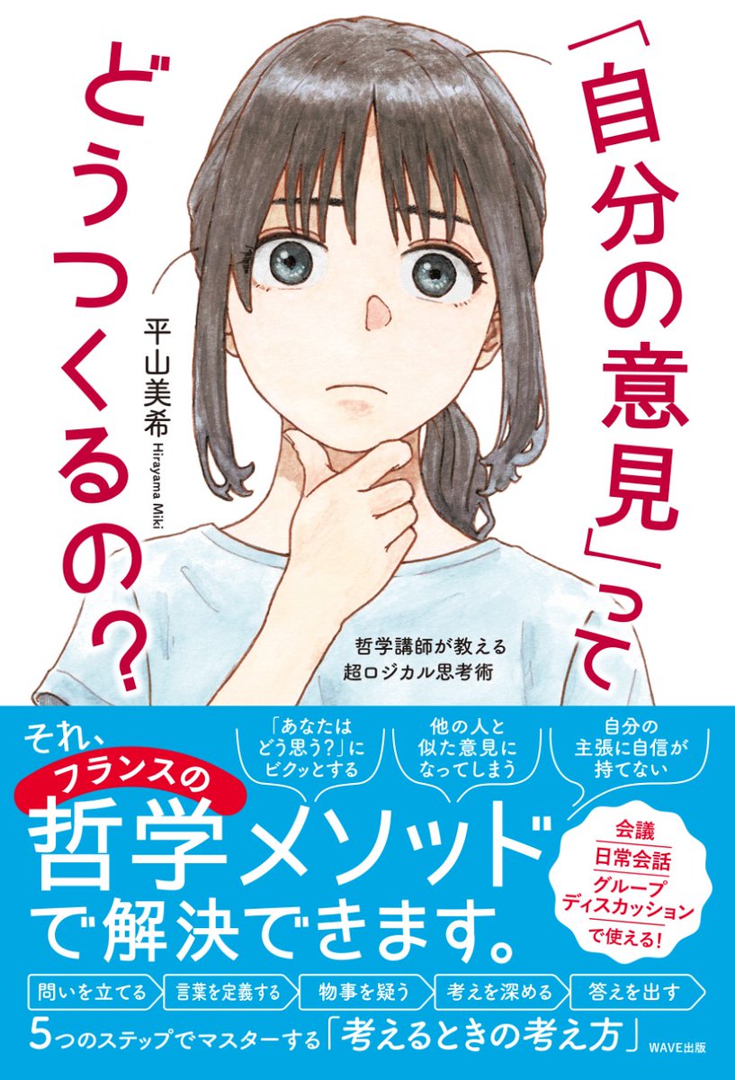 4月12日発売🇫🇷『「自分の意見」ってどうつくるの?哲学講師が教える超ロジカル思考術』平山美希 著 (WAVE出版)のカバーイラストと本文イラストカットを描かせていただきました!!よろしくお願いします!!!(2枚目は使われなかった衣装案) 