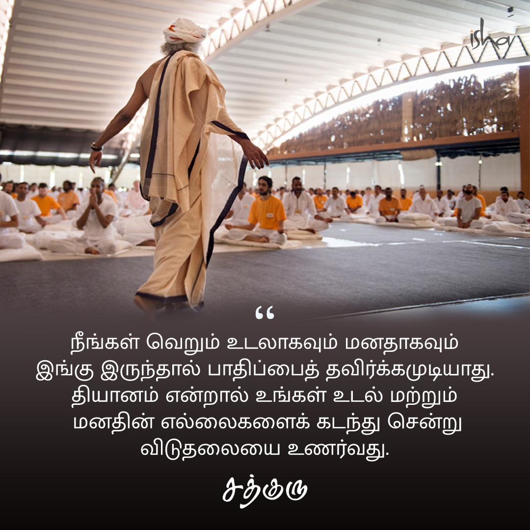 SadhguruTamil's tweet photo. நீங்கள் வெறும் உடலாகவும் மனதாகவும் இங்கு இருந்தால் பாதிப்பைத் தவிர்க்கமுடியாது. தியானம் என்றால் உங்கள் உடல் மற்றும் மனதின் எல்லைகளைக் கடந்து சென்று விடுதலையை உணர்வது. #SadhguruQuotes #குருவாசகம் https://t.co/iJTiCaBsQQ