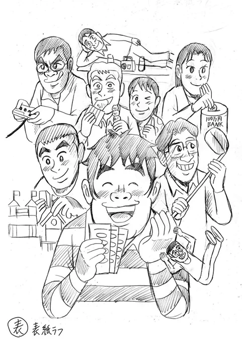 『こづかい万歳』5巻の重版記念として、単行本・表紙下描きラフを公開します!  

#こづかい万歳 