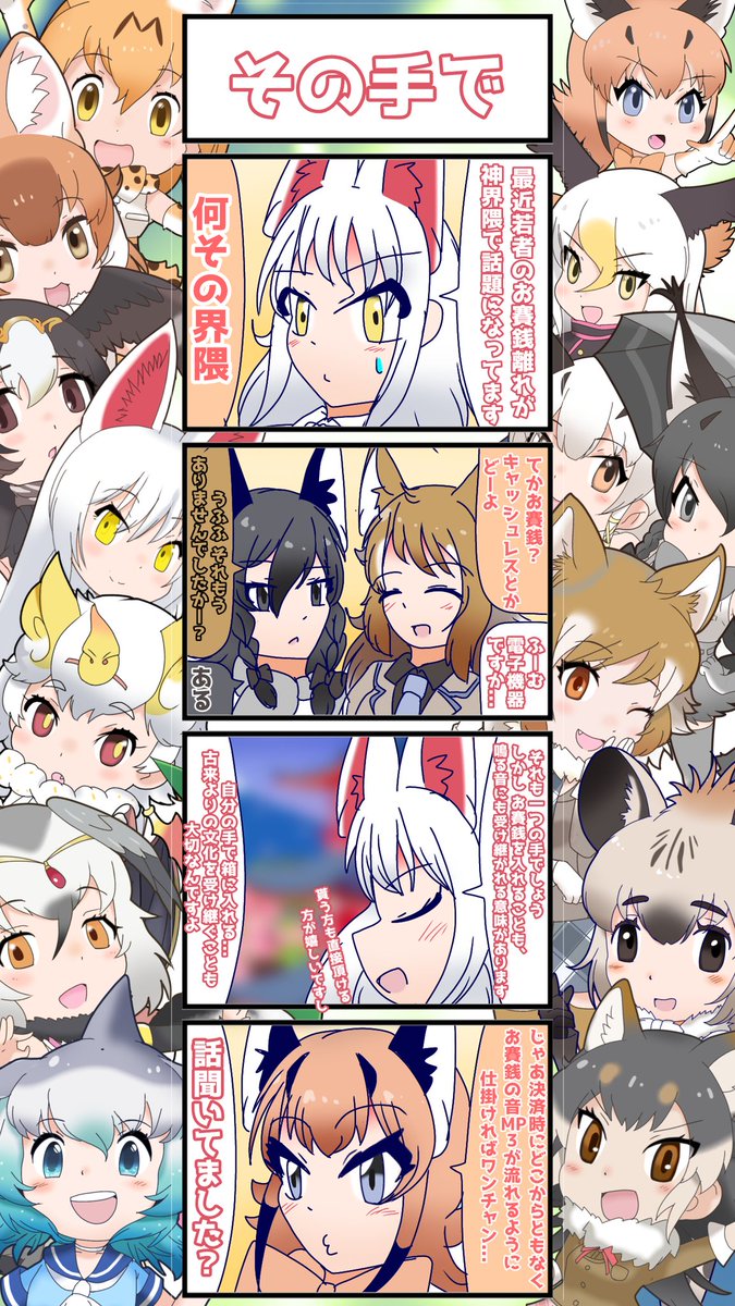 1136話目【その手で】
お賽銭の音MP3とか言うフリー素材にありそうなやつ
#けものフレンズ
#日記四コマ 