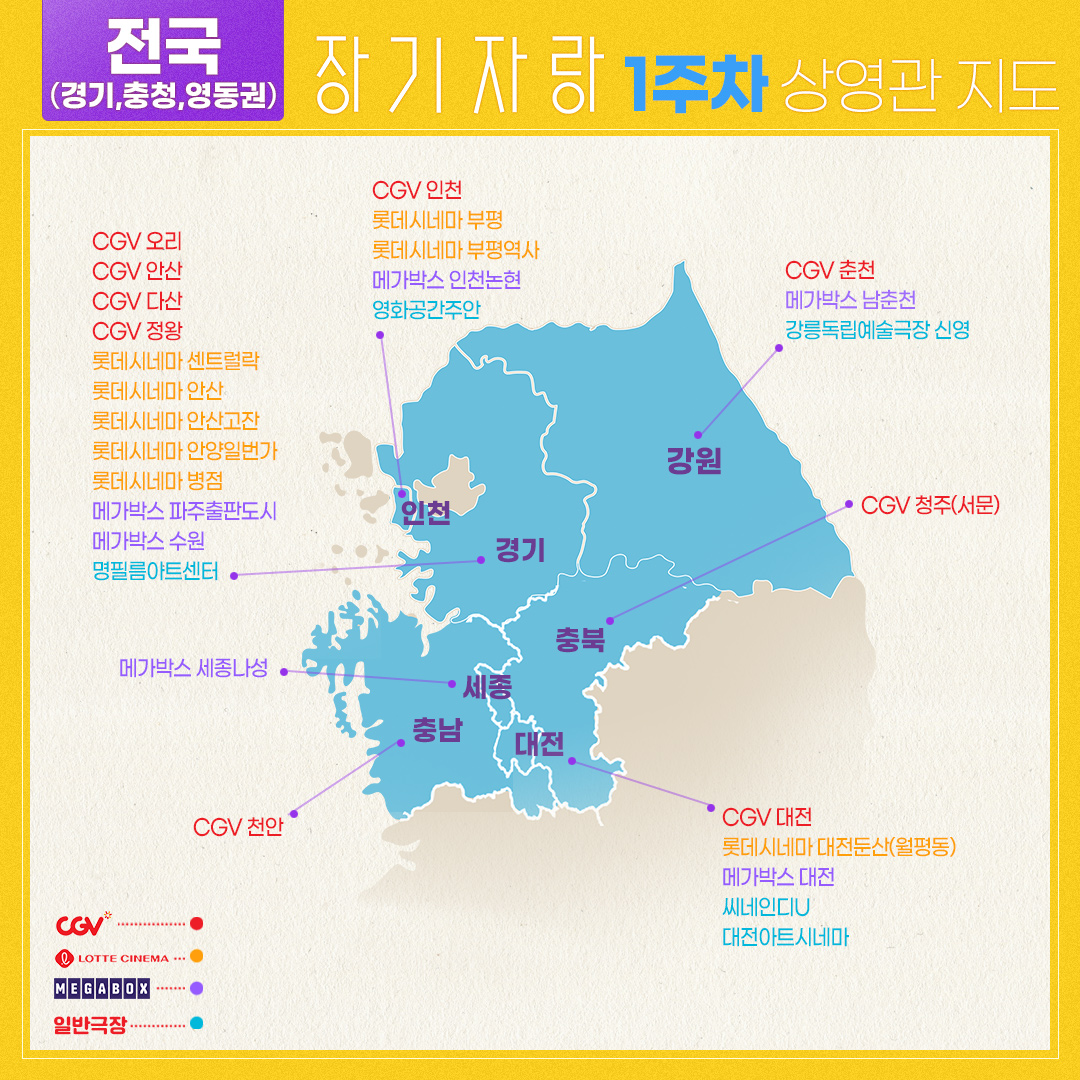 띵동~♫ <#장기자랑> 상영관 지도가 도착했습니다!🗺️ 가까운 극장 확인 후, 여러분의 마음을 울릴 영화 보러 오세요👋🏻 <장기자랑>이 기다리고...