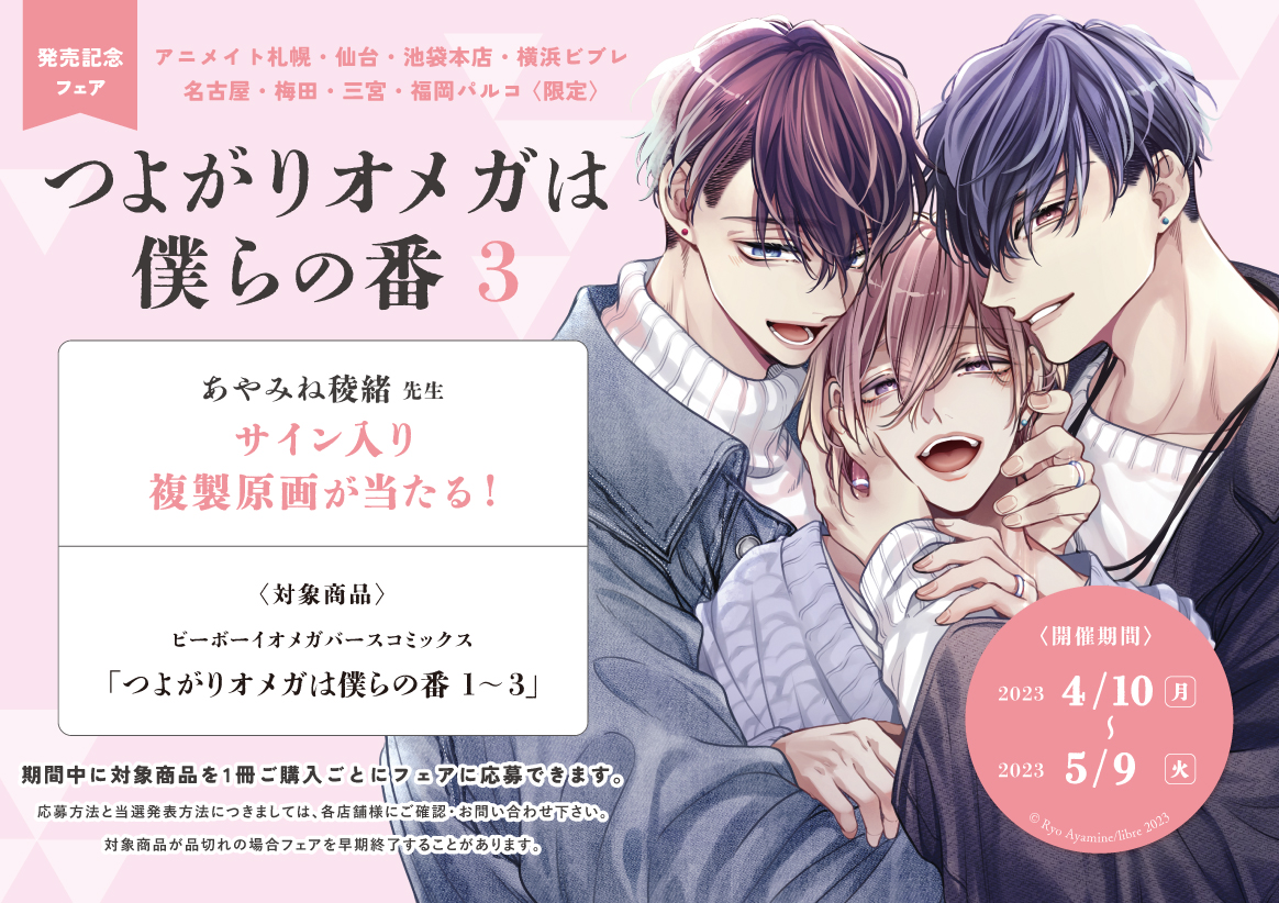 あやみね稜緒／うそぶく狐は花を咬む・つよがりオメガは僕らの番