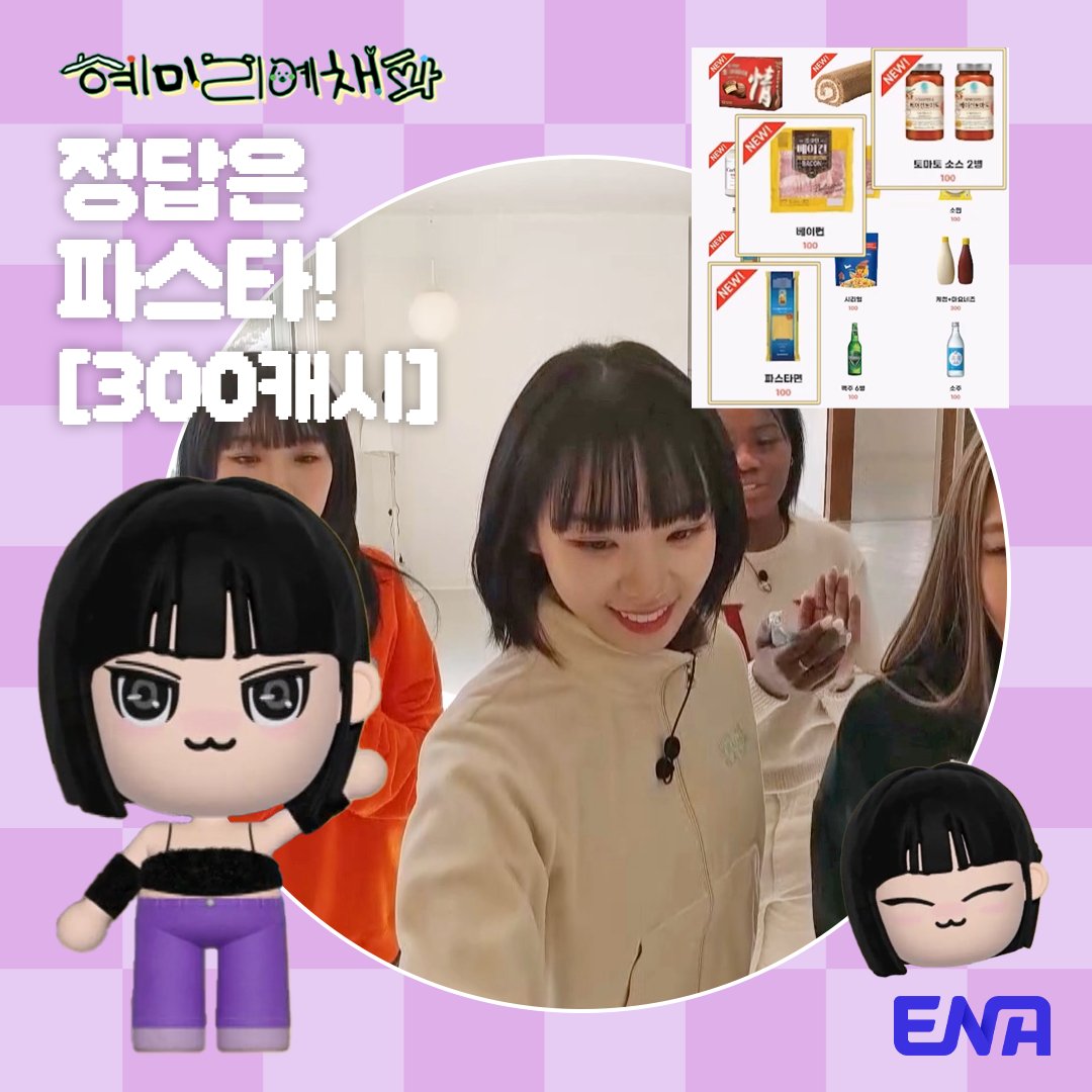 Channel_ENA's tweet photo. 멤버들의 잇템을 알아보자
채원 = 파스타 👩‍🍳
ENA  '혜미리예채파'✨
매주 일요일 저녁 7시 50분 
ENA채널에서 가장 먼저 만나보세요! 

#ENA #혜미리예채파 #혜리 #미연 #리정 #예나 #최예나 #채원 #김채원 #파트리샤 #아이들 #GIDLE #르세라핌 #hyeri #miyeon #leejung #yena #kimchaewon #patricia https://t.co/bzIwj3zga7