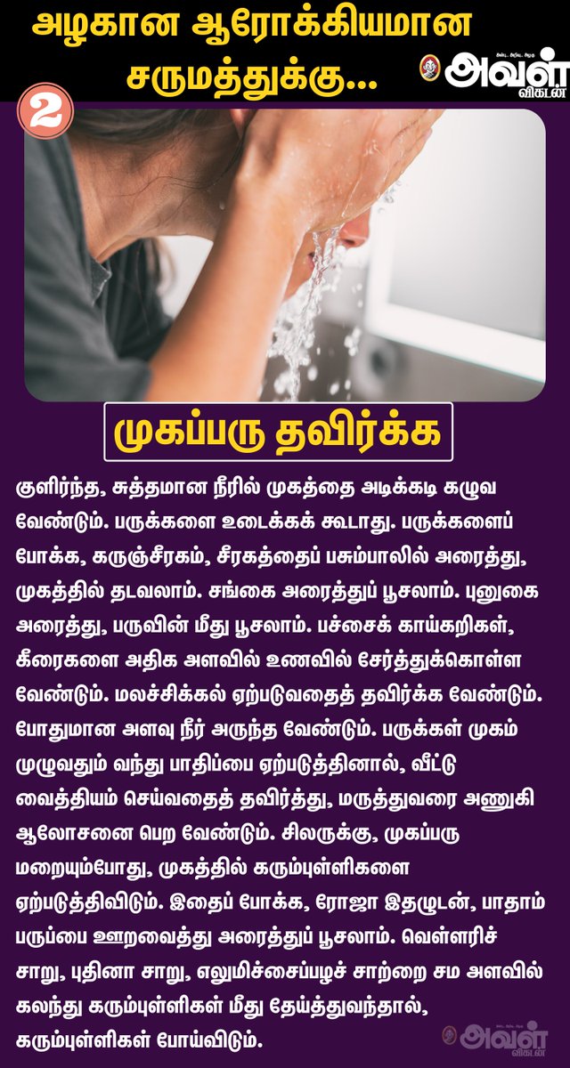 AvalVikatan's tweet photo. அழகான ஆரோக்கியமான சருமத்துக்கு...
#Beauty #Beautytips #Skin #Pimples #Health #SkinTips #PimplesTips https://t.co/6jUzmwES7q
