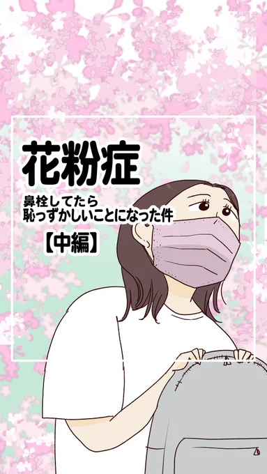 鼻栓してたら恥ずかしいことになった話
【中編】(1/2)

#花粉症対策
#エッセイ漫画 