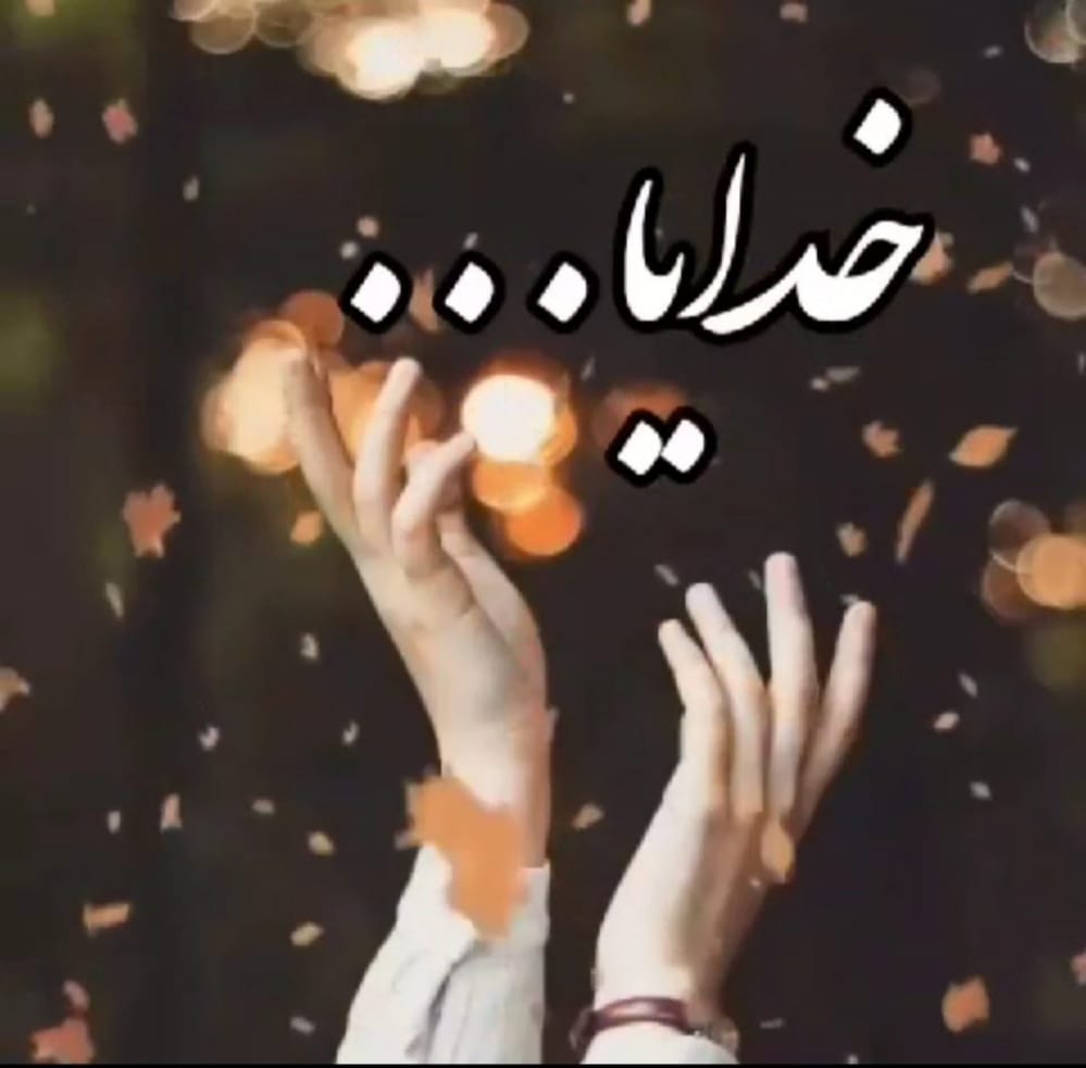 ای زما پالونکیه 🥀✨🖇️

" ما له خپل عذاب څخه وژغوره: 🖇️🥀✨

#الله_ﷻ❤

<a href="/AB_Ghani_133/">عــبدالـغــنی: وفــادار:</a> 😘