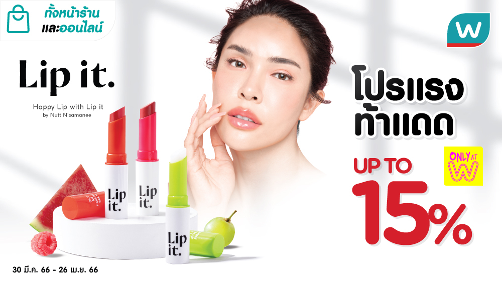 Watsons Thailand on Twitter "“Lip it” จัดโปรแรงท้าแดด ลด 15 ลิปบาล์ม