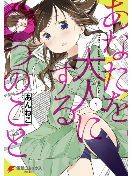 大人になることは『エロ』を知ることだと思った少女の話 