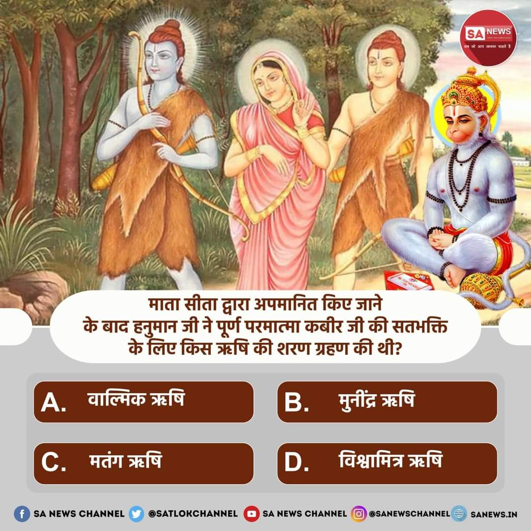 SA News #PollOfTheDay | माता सीता द्वारा अपमानित किए जाने के बाद हनुमान जी ने पूर्ण परमात्मा कबीर जी की सतभक्ति के लिए किस ऋषि की शरण ग्रहण की थी?

A) वाल्मिक ऋषि
B) मुनींद्र ऋषि
C) मतंग ऋषि
D) विश्वामित्र ऋषि

अपना उत्तर हमें कमेंट बॉक्स में बताएं