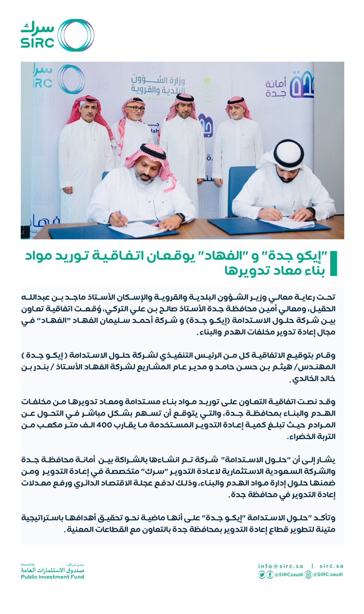 تحت رعاية معالي وزير الشؤون البلدية والقروية والإسكان الأستاذ/ ماجد بن عبدالله الحقيل، ومعالي أمين محافظة جدة الأستاذ/ صالح بن علي التركي، وُقعت اتفاقية تعاون بين شركة "حلول الاستدامة (ايكو جدة)" و شركة أحمد سليمان الفهاد "الفهاد" في مجال إعادة تدوير مخلفات الهدم والبناء.