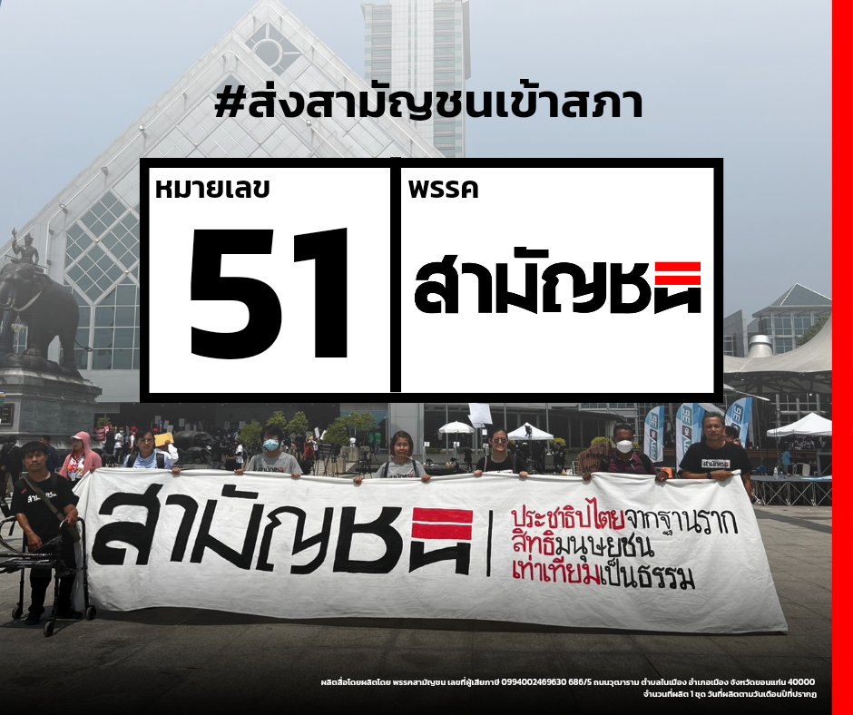 พรรคสามัญชน - Commoners Party #51 tweet media