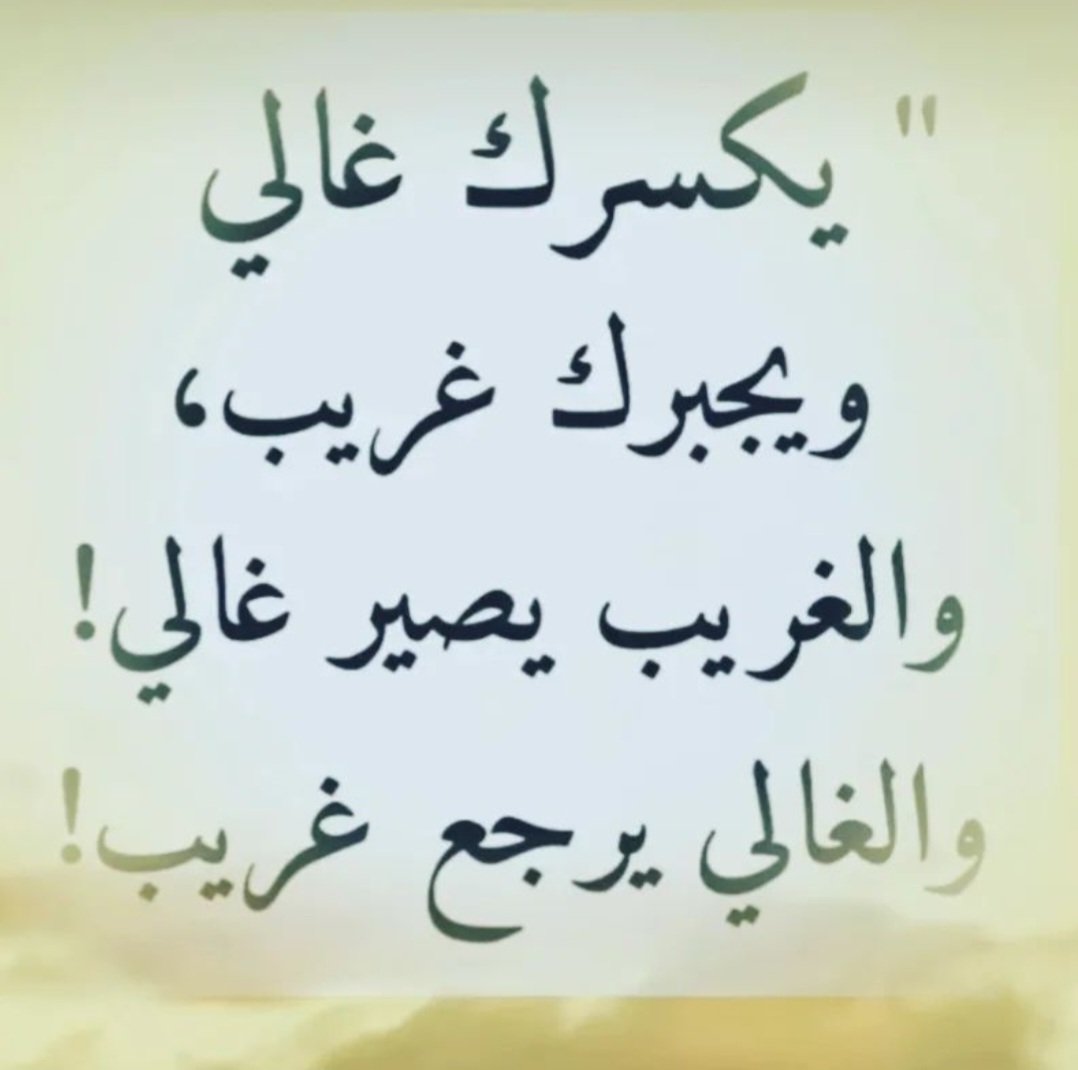 "حينَ يُريد اللّٰه .. يأتيك بالمُستحيل خاضعًا، يقترب ذاكَ البعيد الذي يئستَ منه، تهون الشدَّة، تُيسَّر الصِعاب، تُفتح الأبواب المُغلقة، يبتعد شكٌ ويدنو يقين، يُضيء مِصباحٌ ظننتهُ لن يُنير ، يمهِّد لك طريقًا ما فكرت يومًا أن تخطوهُ."