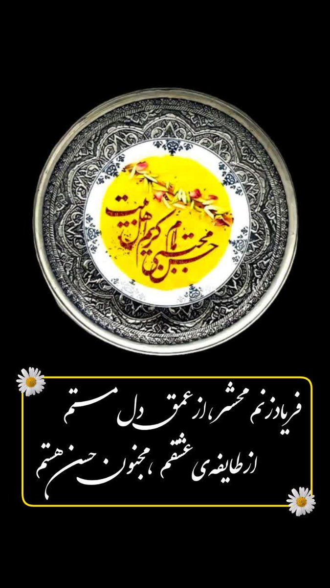 zynabkhanom's tweet photo. رمضان آمد و دارم خبرى بهتر از اين
مژده اى ديگر و لطف دگرى بهتر از اين
گر چه مشمول عنايات تو بوده است حسان
يا حسن ، كن به محبان نظرى بهتر از اين
#ماه_امید
#ماه_تقدیر https://t.co/IgiJp4iKee