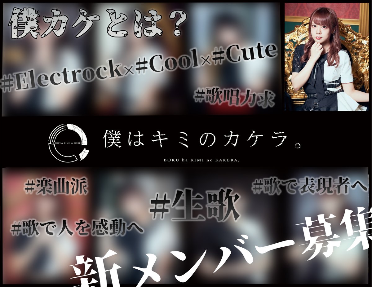 bokukake2020's tweet photo. ✝️新メンバーオーディション開催✝️

僕はキミのカケラ。とは...?
↪️https://t.co/i4LCADNF0B
#Electrock × #Cool × #Cute

✝️可愛いと思う写真を公式にDMするだけ 
⚠️締め切り⏩4/30(日)  

#僕カケ #アイドルオーディション https://t.co/pRcoSTSPkH