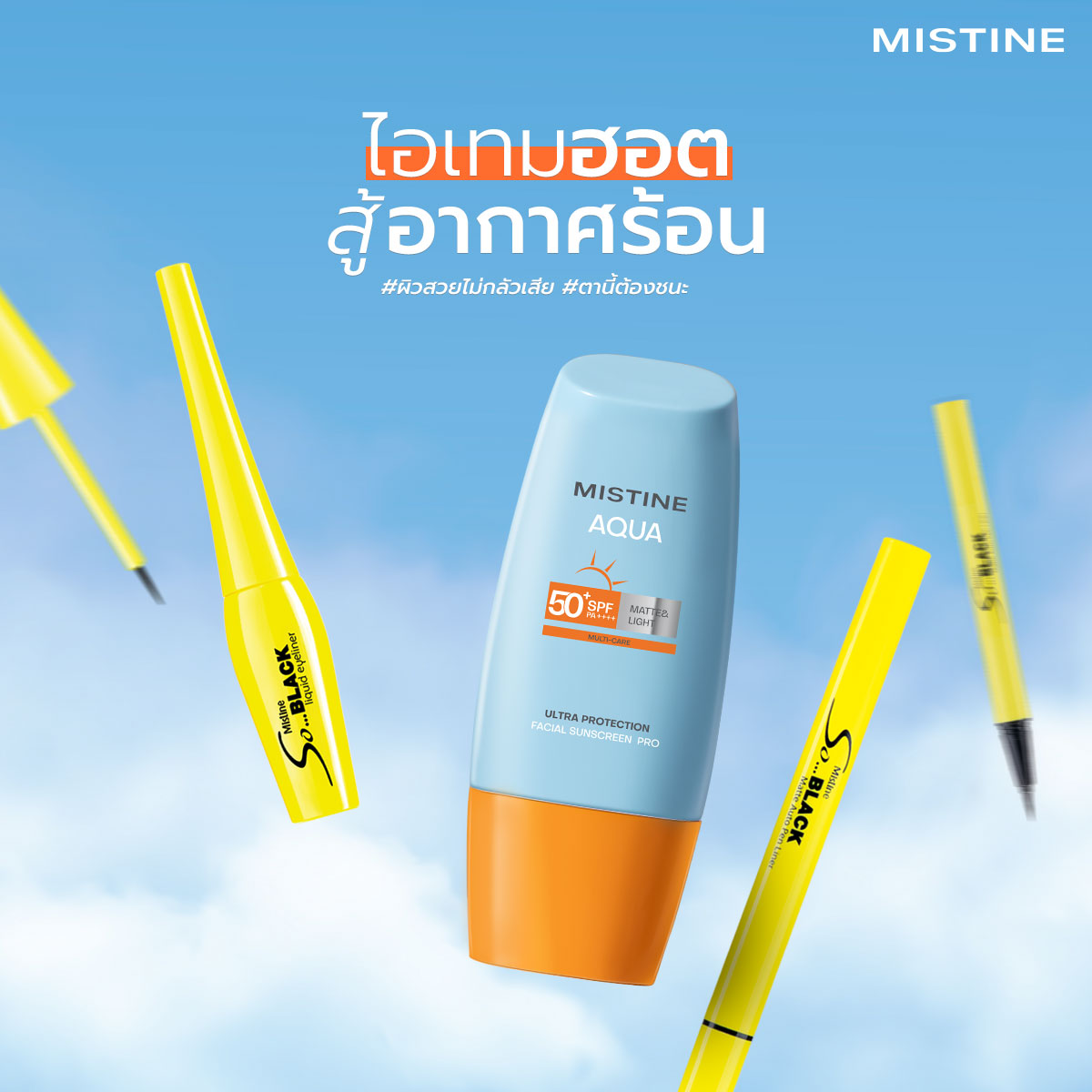 MISTINEOFFICIAL's tweet photo. ☀ เมษาหน้า ร้อนแต่อย่าปล่อยให้หน้าเอือด ป้องกันผิวจากแสงแดด ตาต้องสวยห้ามไหลเป็นแพนด้าเด็ดขาด! ตลอดร้อนนี้ต้องไม่พลาด 2 ไอเทมสุดปัง#MISTINEAQUA กันแดดผิวสวยไม่กลัวเสีย SPF50+ PA++++ #SoBlackEyeliner อายไลเนอร์แท่งเหลืองตัวมารดา ไม่มีเลอะ! มีแต่ปัง #MISTINE #IAmPerfectlyMe #ME https://t.co/dP7hLHOlX6
