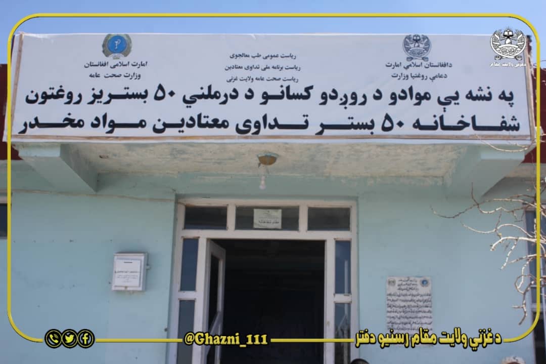 Ghazni_111's tweet photo. په غزني کې د اسلامي امارت له واکمن کېدو تر دې مهاله، د ۱۵۰۰ هغو کسانو درمنله شوي چې په نشه یې توکو روږدول. په غزني کې سیمه ییز مسئولینو وایي چې په هېواد کې د اسلامي امارت له واکمن کېدو تر دې مهاله د ۱۵ سوو هغو کسانو چې په نشه یې توکو روږد ول، درمنله یې شوي او https://t.co/htQompvwnE