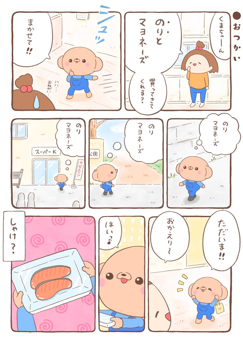 🐻「おつかい上手にできました✨」 