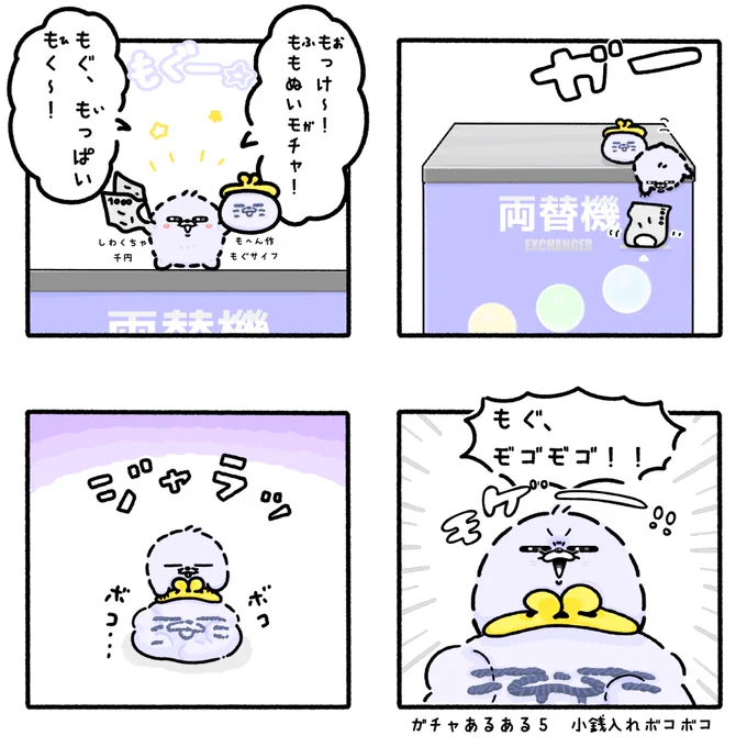 ガチャあるある⑤なんなら閉まらない小銭入れ👛🦔

#あるあると思ったらRT   
#ガチャ #ガチャガチャ 
