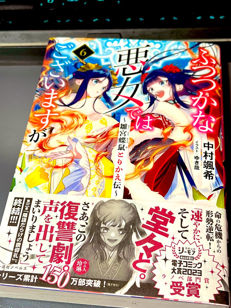 ふつつかな悪女ではございますが6巻を紙でも買ってきた 
