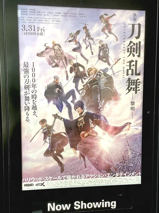 『映画 刀剣乱舞-黎明-』観に行ってきました! 
