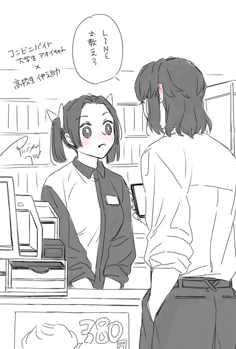 今日の落書き伊アオ
よく行くコンビニの店員さんに頑張って声かけてみたDK 
