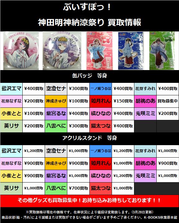 買取情報】 #ぶいすぽ っ！神田明神納涼祭りグッズ買取募集中です(*ゝω