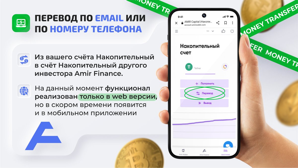 В личном кабинете в разделе Накопительный счёт доступна новая функция: 

Перевод по email или по номеру телефона из вашего счёта Накопительный в счёт Накопительный другого инвестора Amir Finance

t.me/amirfinance_of…