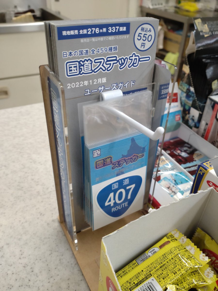 gorimon8888's tweet photo. @vcountry_jp さん
たまたま、仕事で、通り掛かったので、国道407号 ステッカーゲットしました。まだ､有ります。 https://t.co/nbbbGAh1Bv