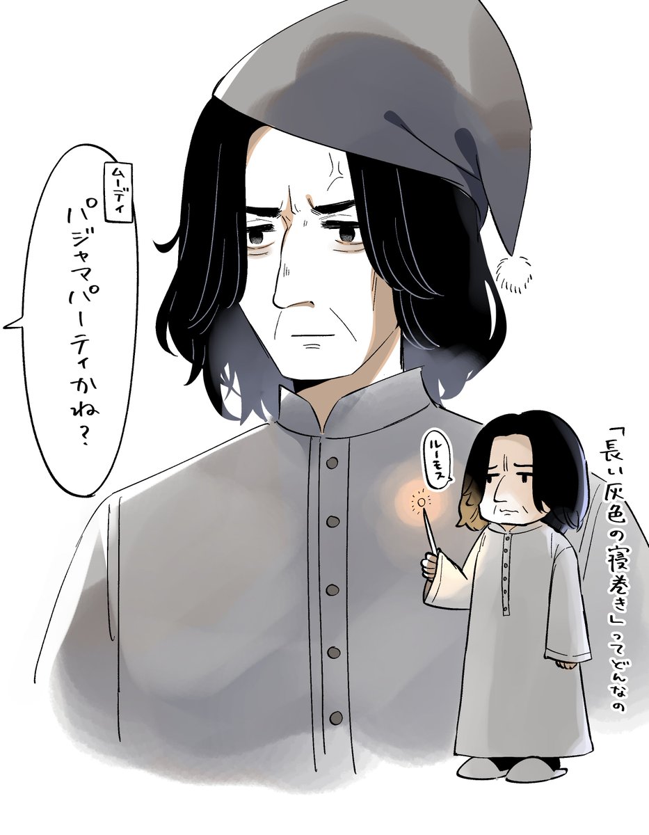 映画には出てこないスネイプ先生の寝巻き好き 