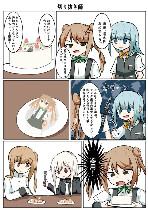 #艦これ
#満潮進水日
満潮、進水日おめでとう!!!!!!!(480時間遅れ) 