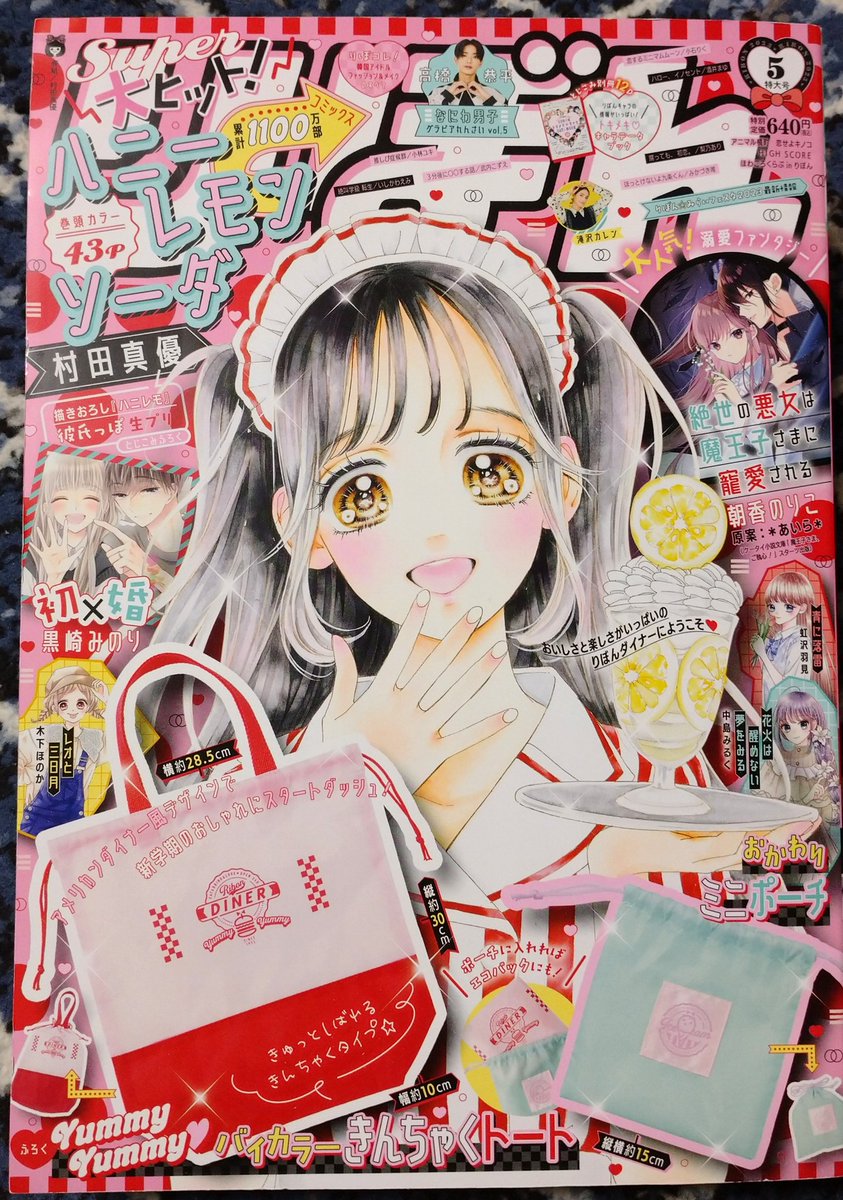 【りぼん5月号】発売中🎀ふろくはアメリカンダイナー風デザインのきんちゃくトートとミニポーチ🍔🥤
アニ横は「ザ・ネガティブ」小久保くん🐷登場で常人🐻🐼には分かりにくい陰の思考を展開する8ページ。
4月25日!23巻!!!も出ます!!!!✨
よろしくお願いします🙇‍♀️ 