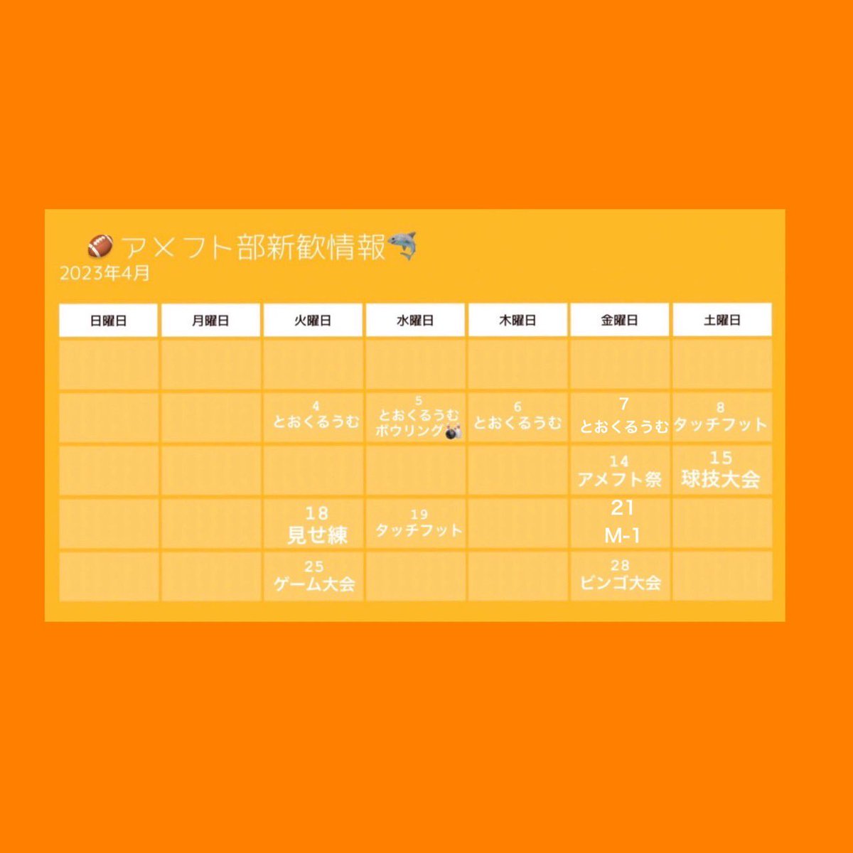 和歌山大学アメリカンフットボール部です🏈
続けての投稿失礼します。

遅くなりましたがアメフト部の新歓情報です🦈

気になるものがあれば、気軽にDMしてください✉️💕

また、大変嬉しいことなのですが、
明日のボーリングは予約がいっぱいとなっており、予約を終了しています。ご了承ください。