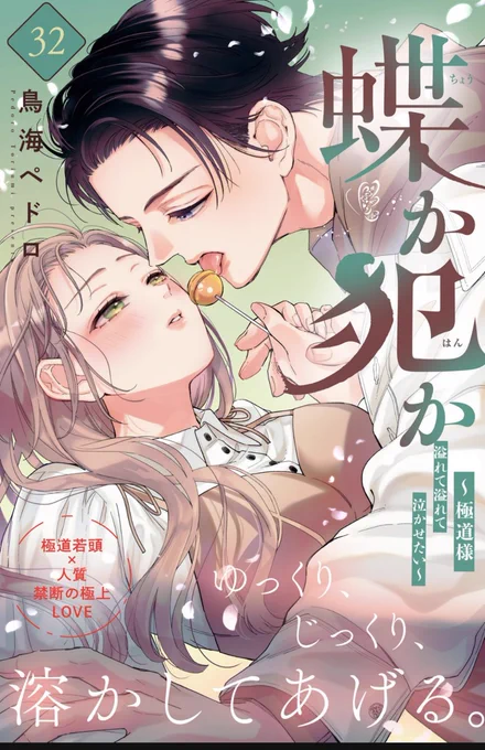 【おしらせ】
『蝶か犯か🦋』第32話姉フレに掲載してます✨
デートに警察が来てハラハラしたり、久方ぶりに幹部メンバーとワイワイしたりの内容です🕺

🎂単行本8巻は4月13日発売予定🎂
過去最高イチャイチャ巻となってます。何卒宜しくお願いします!

↓分冊版はこちら✨
https://t.co/to9zxKXelH 