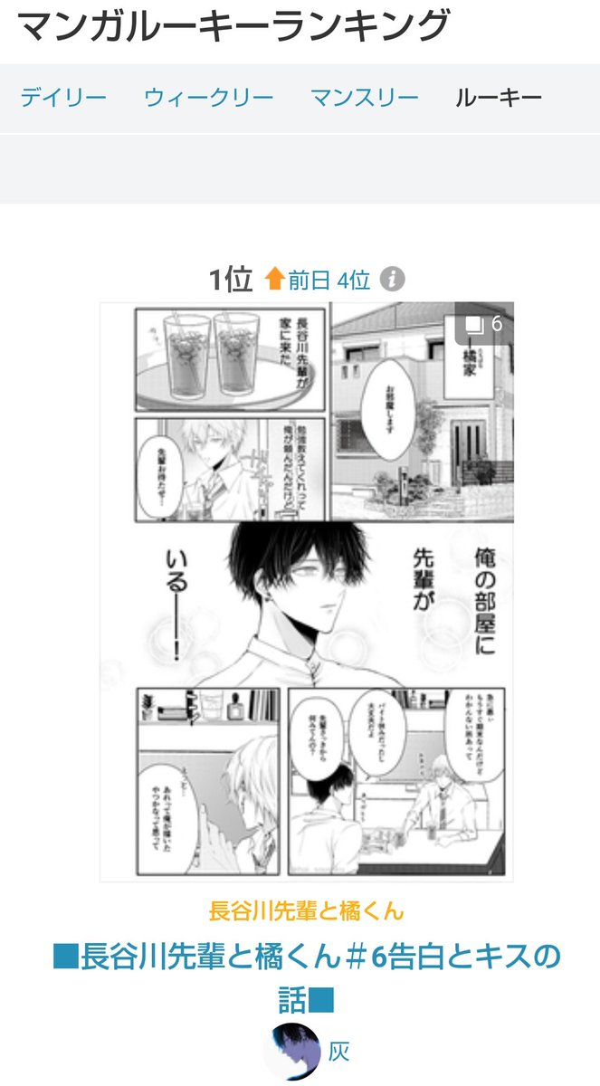 pixiv漫画ルーキーランキングで1位を頂きました。見に来てくださってありがとうございます✨

■長谷川先輩と橘くん#6告白とキスの話■ | 灰 #pixiv https://t.co/GMaUq4Vjzi 