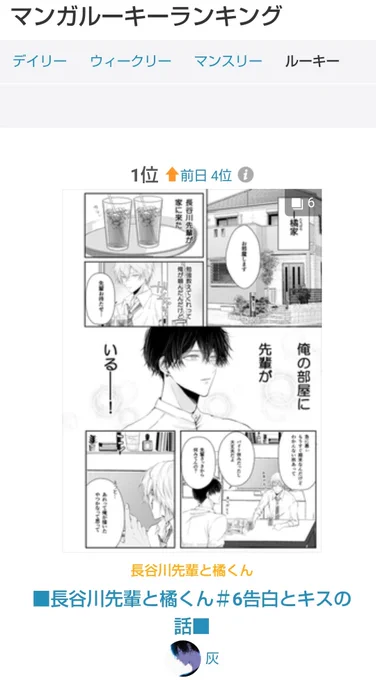 pixiv漫画ルーキーランキングで1位を頂きました。見に来てくださってありがとうございます✨

■長谷川先輩と橘くん#6告白とキスの話■ | 灰 #pixiv https://t.co/GMaUq4Vjzi 