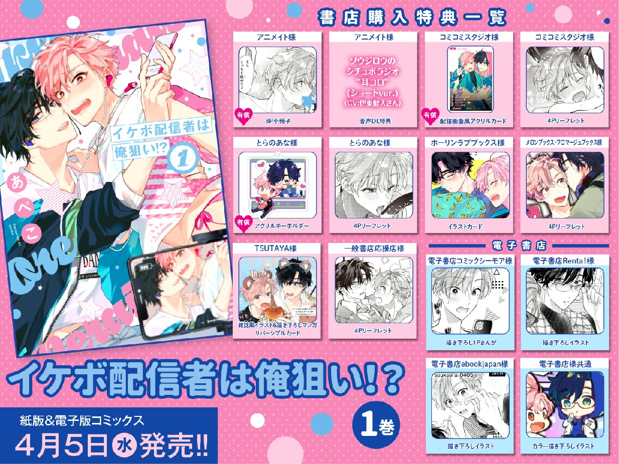 あぺこ 『イケボ配信者は俺狙い！？ (3)』 アニメイト イラスト