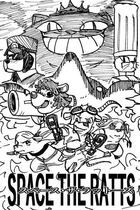 突然思いついた映画漫画 『SPACE THE RATTS』  ネズミ版ガーディアンズ・オブ・ギャラクシーみたいなもんです