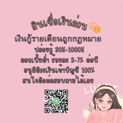 BangOn1991's tweet photo. 🌸สนใจไลน์มาจ้าาา 426ss🌸 #กู้เงินรายเดือน #เงินกู้รายเดือน #กู้เงินนักศึกษา #ตลาดนดบังทัน #กู้เงินออนไลน์ #ปลอยเงินกู้ #ออมเงินกินดอก #แลกวงเงิน  #ตลาดนดnctdream #ตลาดนดblackpink #aespa  #เงินด่วน30นาที #เลือกตั้ง2566 #DoubleSavage #warwanarat https://t.co/6l3pO9898S