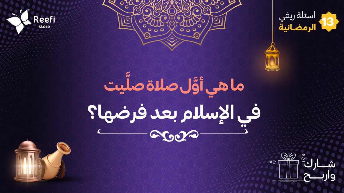 Reefi_store's tweet photo. السؤال الثالث عشر من أسئلة ريفي الرمضانية 😍🌙

الشروط:
- فولوا لحسابنا في تويتر @Reefi_store 
- كتابة الإجابة مع هاشتاق #هدايا_ريفي_الرمضانيه13
-ريتويت للتغريدة 🔄

شاركونا وفالكم التوفيق 🤩🔥 https://t.co/FDreV8Y9IC