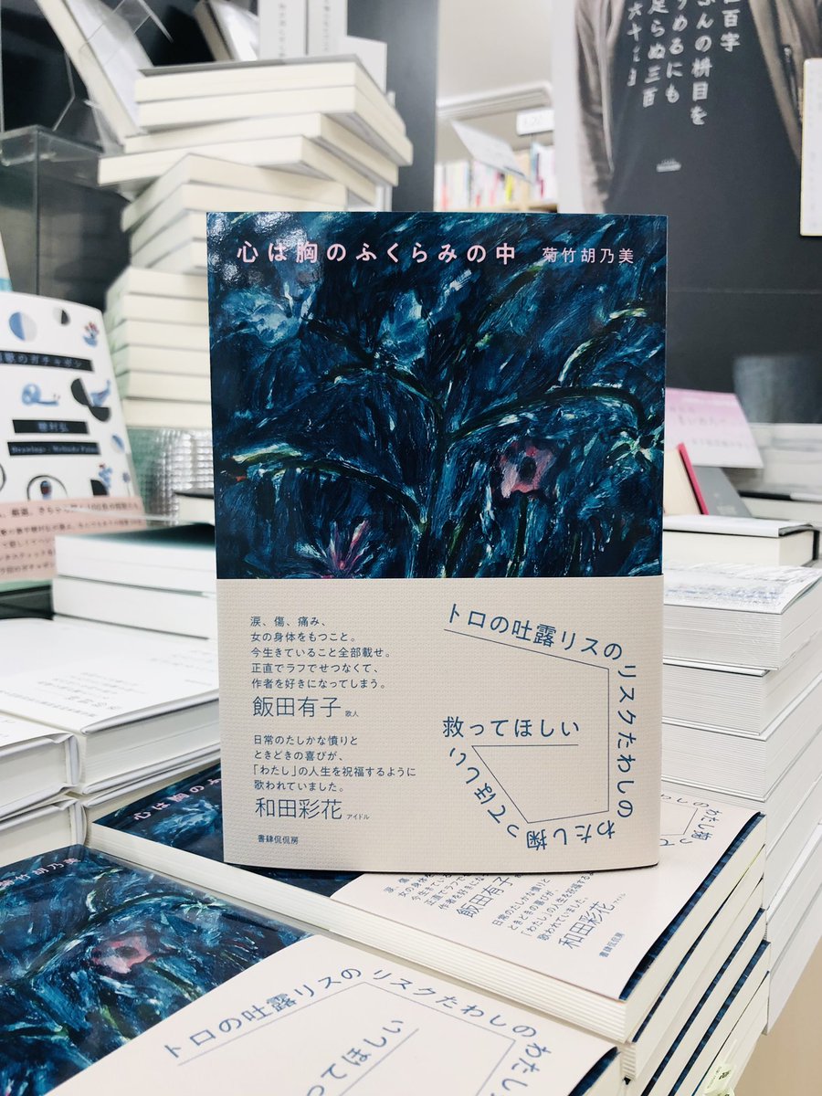 KinoShinjuku's tweet image. 【2階文学】

🆕『心は胸のふくらみの中』
菊竹胡乃美／書肆侃侃房

発売前から話題になっていた歌集！入荷しました！
女性の身体を持ち、女性として生きていく、日々の思い。
すごくいい感じに力が抜けていて、そこがとてもとても魅力的です。でも、ラフだけど、大切なことがたくさんここにある。um