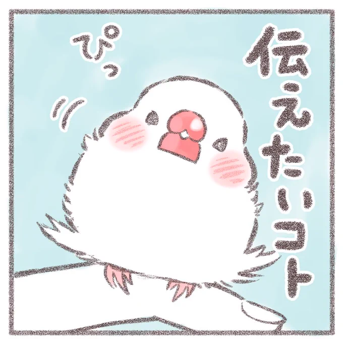 文鳥さんマンガをアップしました

かいぬしに伝えたいコト🕊

https://t.co/59syWW3Cte 