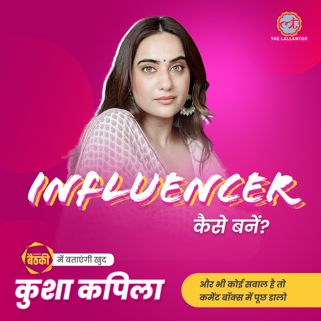 कैसे बने इन्फ्लुएंसर?
कैसे बनाएं रिलेटेबल कंटेंट?
ट्रोल्स से कैसे निबटें या इंस्टाग्राम से कितना कमाती हैं कुशा कपिला? 

मन में आए कोई भी रैंडम सवाल तो पूछ डालिए, क्योंकि इस बार #LallantopBaithki होनेवाली है <a href="/KushaKapila/">Kusha Kapila</a> के साथ.