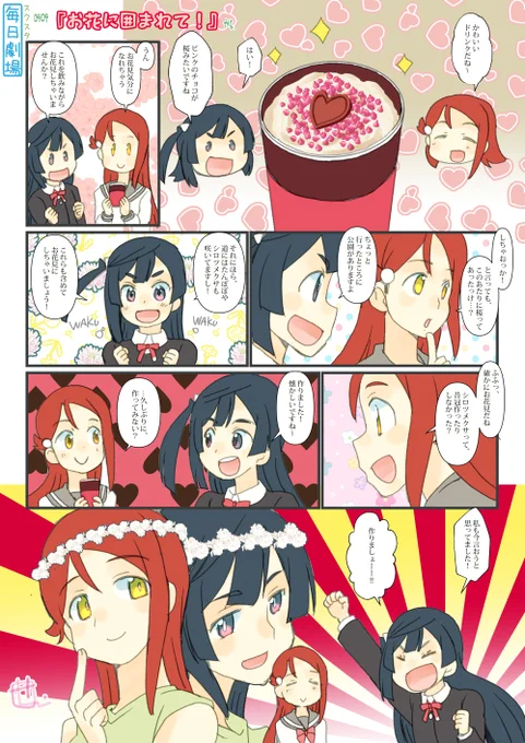 0404のスクスタ毎日劇場『お花に囲まれて!』から、せつりこ! #毎日劇場 #スクスタ毎日劇場 