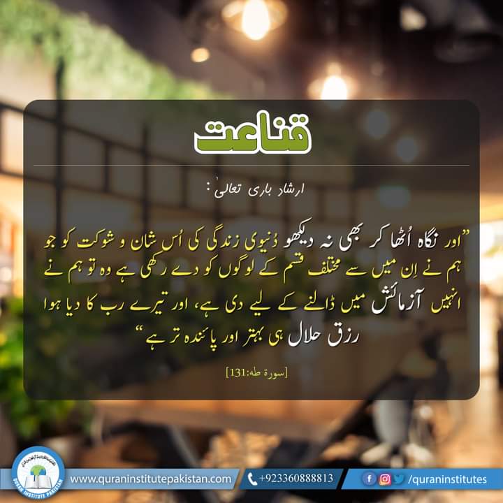 QuranInstitutes's tweet photo. رزق حلال پر قناعت اختیار کیجیے۔ https://t.co/0YByZVmXQt